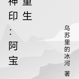 【宝晨】神印王座之阿宝重生