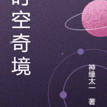 时空奇境