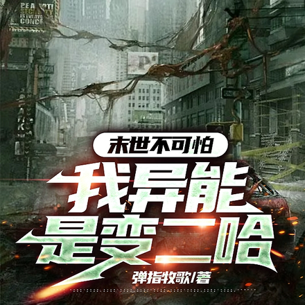 末世不可怕,我异能是变二哈
