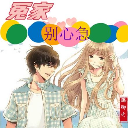 冤家，别心急