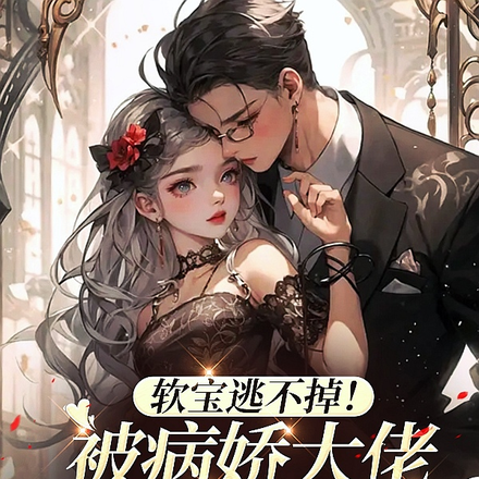 软宝逃不掉!被病娇大佬强制囚宠
