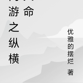 网游之纵横天命