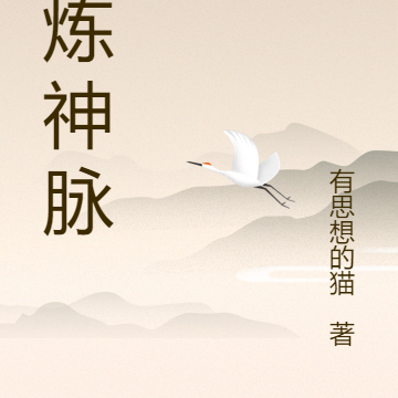百炼神脉