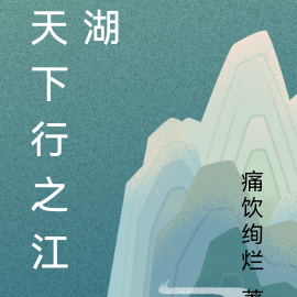 天下行之江湖梦