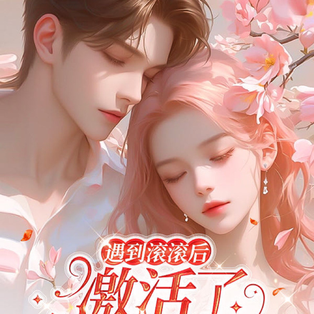 遇到滚滚后我激活了上古空间