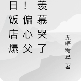 末日饭店爆满！偏心父母羡慕哭了