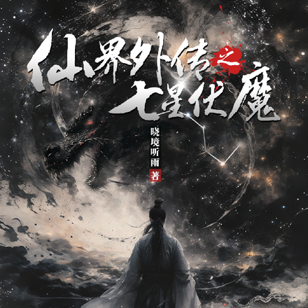 仙界外传之七星伏魔
