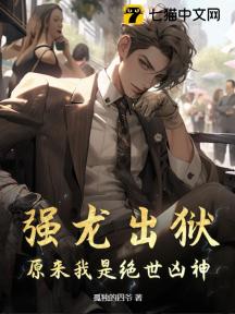 强龙出狱,原来我是绝世凶神