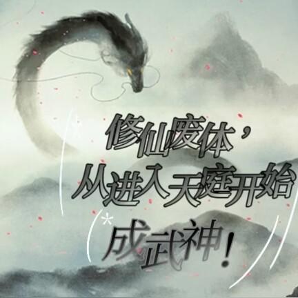 修仙废体,从进入天庭开始成武神