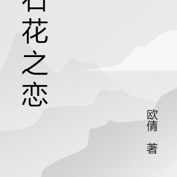 钻石花之恋