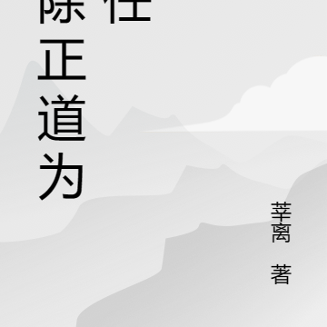 铲除正道