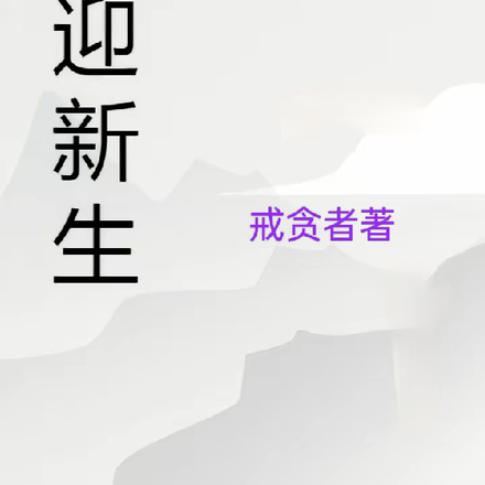 戒迎新生