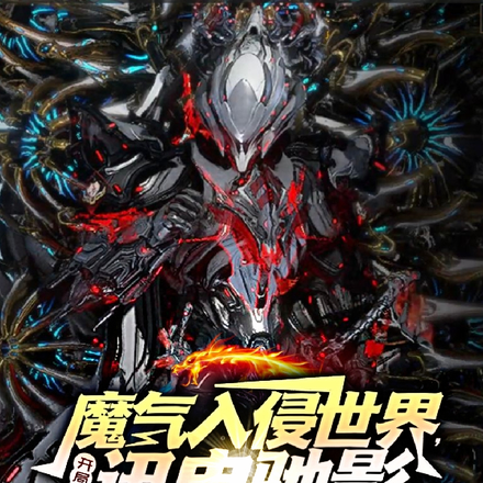 魔气入侵世界,开局获得迅电驰影