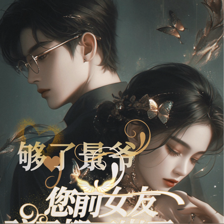 够了景爷，您前女友孩子都五岁了