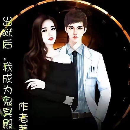 出狱后，成为鬼冥殿之主