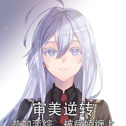 审美逆转:参加恋综,被病娇缠上