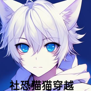 社恐猫猫穿越异世界