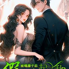 被嘎腰子后,假千金奋起嘎嘎乱杀