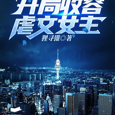 诸天救助：开局收容虐文女主