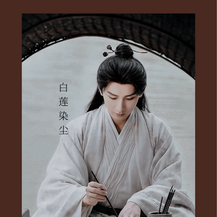 莲花楼之白莲染尘