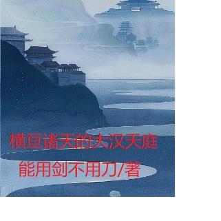 横亘诸天的大汉天庭