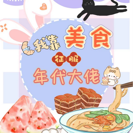 我靠美食征服年代大佬