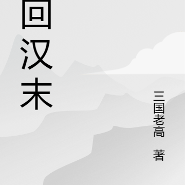 梦回汉末