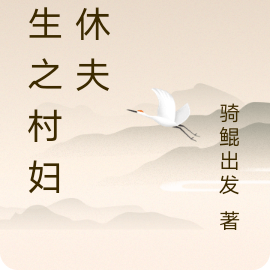 重生之农女休夫