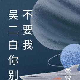吴二白你别不要我