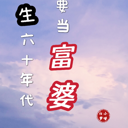 重生六十年代，我要当富婆