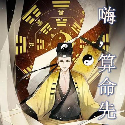 嗨，算命先生