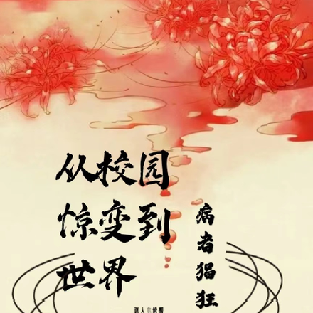 从校园惊变到世界，病者猖狂！