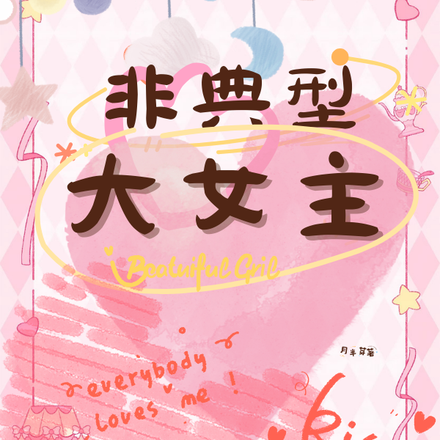 非典型大女主