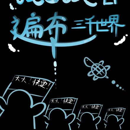 我的读者遍布三千世界