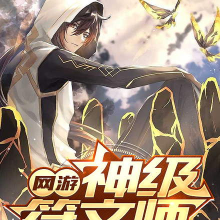 网游：神级符文师
