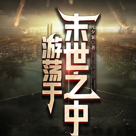 游荡于末世之中