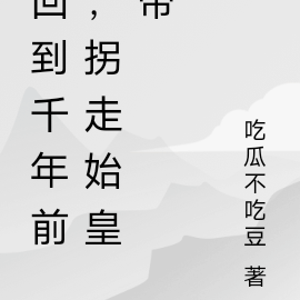 回到千年前，拐走始皇帝