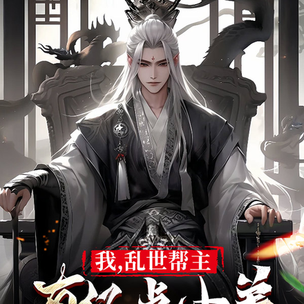 我,乱世帮主,有亿点小弟合理吧