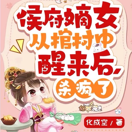 侯府嫡女从棺材中醒来后,杀疯了