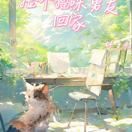 捡个猫咪男友回家