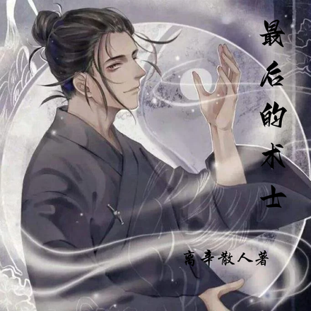 最后的术士