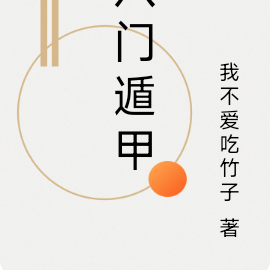 八门遁甲