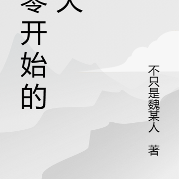 从零开始的那天