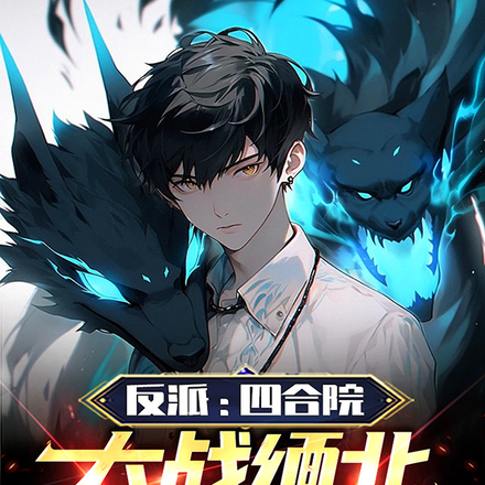 反派:四合院大战缅北御兽称霸