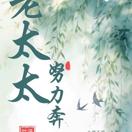 老太太努力奔小康