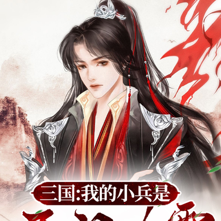 三国：我的小兵是西门吹雪