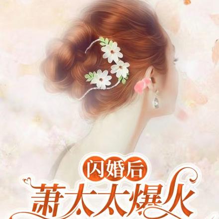 闪婚后萧太太爆火整个娱乐圈