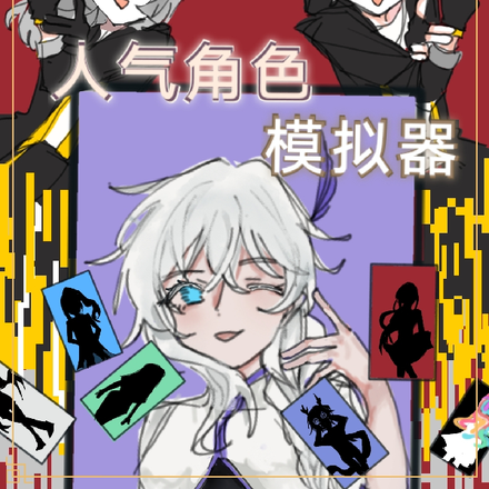 【星穹铁道】人气角色模拟器