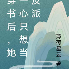 穿进男频文，她磨刀霍霍向男主