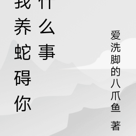 我养蛇碍你什么事